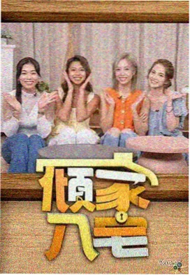 向往的生活6